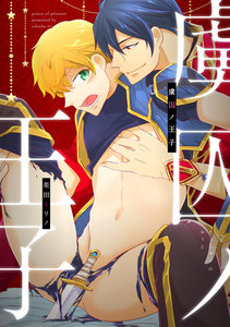 虜囚ノ王子(りょしゅうのおうじ) (6) 電子書籍版