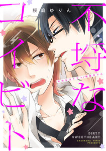 不埒なコイビト (2) 電子書籍版