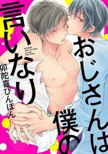 おじさんは僕の言いなり【電子限定描き下ろしマンガ付き】 (4) 思春期の弟、兄のエッチを見る/君がおもうより 電子書籍版