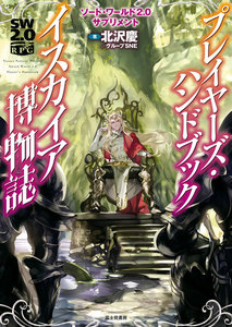 ソード・ワールド2.0サプリメント プレイヤーズ・ハンドブック イスカイア博物誌 電子書籍版