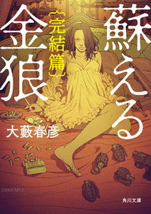 蘇える金狼