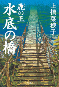 鹿の王