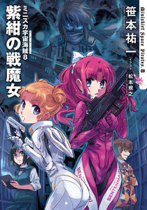ミニスカ宇宙海賊8 紫紺の戦魔女 電子書籍版