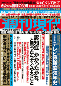 週刊現代 2019年3月30日号(3月19日発売)