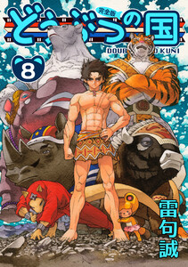 どうぶつの国 完全版(8) 電子書籍版