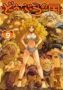 どうぶつの国 完全版(9) 電子書籍版