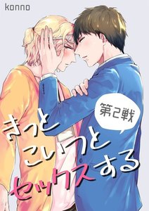 きっとこいつとセックスする