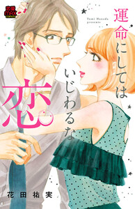 運命にしてはいじわるな恋 (6) 電子書籍版