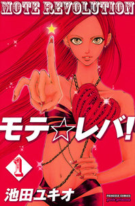 【期間限定無料版】モテ☆レバ! 1巻