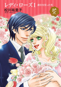 【期間限定無料版】レディ・ローズ (1) ~爵位を買った男~