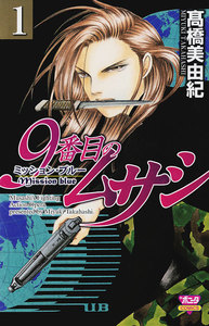 【期間限定無料版】9番目のムサシ ミッション・ブルー 1巻