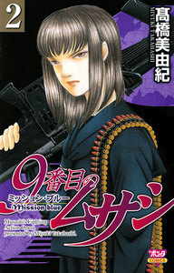 【期間限定無料版】9番目のムサシ ミッション・ブルー 2巻