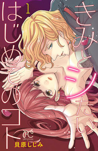 【期間限定無料版】きみとシたいはじめてのコト 1巻