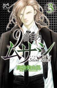 【期間限定無料版】9番目のムサシ サイレント ブラック 3巻