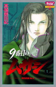 【期間限定無料版】9番目のムサシ 1巻
