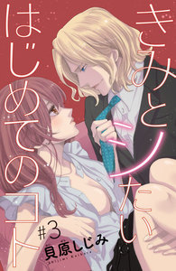 【期間限定無料版】きみとシたいはじめてのコト(話売り) #3