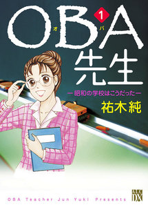 【期間限定無料版】OBA先生 (1) 昭和の学校はこうだった