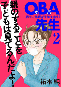 【期間限定無料版】OBA先生 (2) 元ヤン教師が学校を救う!