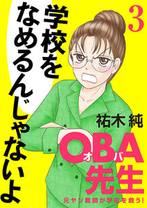 【期間限定無料版】OBA先生 (3) 元ヤン教師が学校を救う!