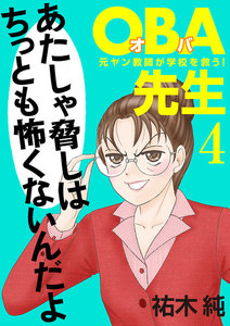 【期間限定無料版】OBA先生 (4) 元ヤン教師が学校を救う!