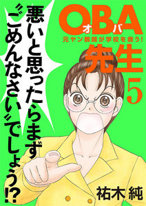 【期間限定無料版】OBA先生 (5) 元ヤン教師が学校を救う!