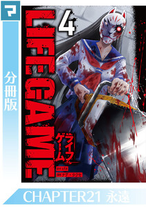 LIFE GAME【分冊版】CHAPTER21 電子書籍版