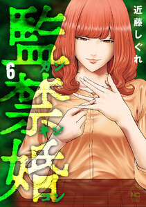 監禁婚~カンキンコン~