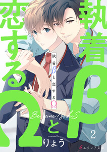 執着βと恋するΩ-Be mine ! sideS-2(分冊版) 電子書籍版