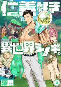 仁義なき異世界シノギ。【分冊版】(2) 電子書籍版
