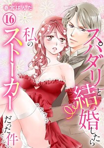 スパダリと結婚したら私のストーカーだった件(分冊版)