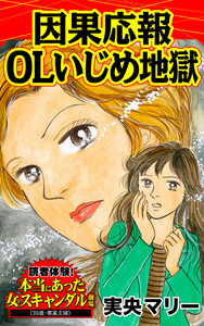 因果応報OLいじめ地獄/読者体験!本当にあった女のスキャンダル劇場Vol.2 電子書籍版