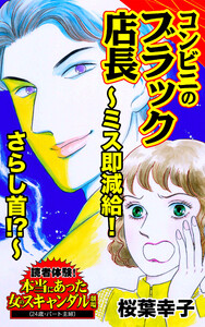 コンビニのブラック店長～ミス即減給!さらし首!?～/読者体験!本当にあった女のスキャンダル劇場Vol.2 電子書籍版