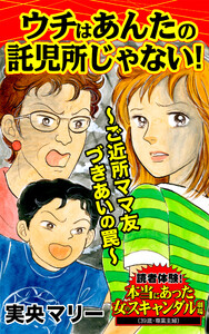 ウチはあんたの託児所じゃない!～ご近所ママ友づきあいの罠～/読者体験!本当にあった女のスキャンダル劇場Vol.2 電子書籍版