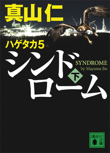ハゲタカ 5 シンドローム (下) 電子書籍版