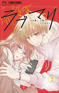 ラブマリ【マイクロ】 (2) 電子書籍版