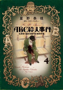 ABC殺人事件 名探偵・英玖保嘉門の推理手帖