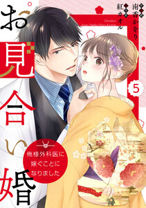 comic Berry’sお見合い婚~俺様外科医に嫁ぐことになりました~(分冊版)5話 電子書籍版