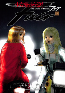 少女暴走伝説 Fair 下 電子書籍版