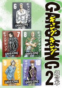 ギャングキング 超合本版 (2) 電子書籍版