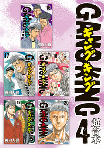 ギャングキング 超合本版 (4) 電子書籍版