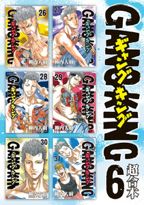 ギャングキング 超合本版 (6) 電子書籍版