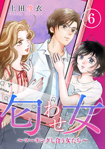 匂わせ女~マーキングし合う女たち~(6) 電子書籍版