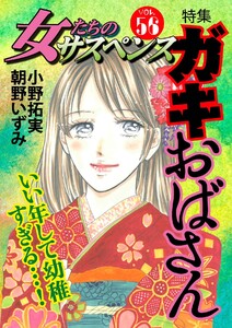 最新刊 女たちのサスペンス Vol 56 ガキおばさん 女たちのサスペンス編集部 無料まんが 試し読みが豊富 Ebookjapan まんが 漫画 電子書籍をお得に買うなら 無料で読むならebookjapan