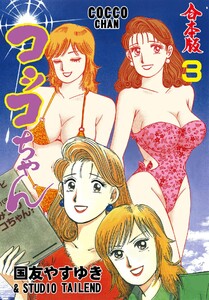 コッコちゃん【合本版】 (3) 電子書籍版