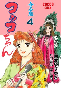 コッコちゃん【合本版】 (4) 電子書籍版