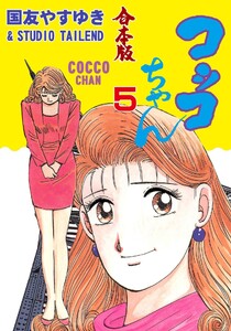 コッコちゃん【合本版】 (5) 電子書籍版