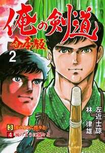 俺の剣道【合本版】 (2) 電子書籍版