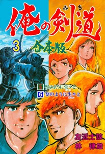 俺の剣道【合本版】 (3) 電子書籍版