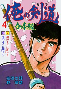 俺の剣道【合本版】 (4) 電子書籍版