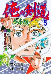 俺の剣道【合本版】 (5) 電子書籍版